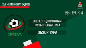 2024-04-10 16:24:00 XVI Чемпионат ЖДФЛ. Обзор IV тура.