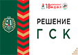 Решение ГСК
