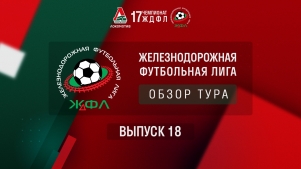 2025-10-26 00:00:00 Обзорная передача. Тур 18