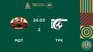 2026-03-27 00:00:00 ЖДФЛ 18 Сезон. 2 тур. МДТ - ТРК