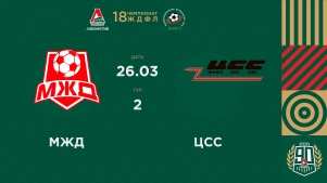 2026-03-27 00:00:00 ЖДФЛ 18 Сезон. 2 тур. МЖД - ЦСС