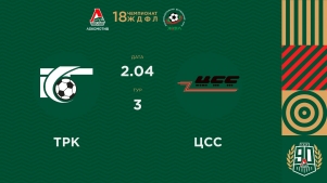 2026-04-02 00:00:00 ЖДФЛ 18 Сезон. 3 тур. ТрК - ЦСС