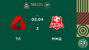 2026-04-03 00:00:00 ЖДФЛ 18 Сезон. 3 тур. ТЛ - МЖД