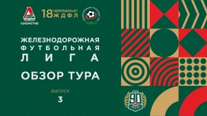 2026-04-05 00:00:00 ЖДФЛ 18 Сезон. Обзорная передача. Тур 3