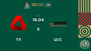 2026-04-17 00:00:00 ЖДФЛ 18 Сезон. 5 тур. ТЛ - ЦСС