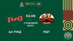 2026-06-02 00:00:00 18 Кубок ЖДФЛ. Стыковой матч. ЦА РЖД - МДТ.
