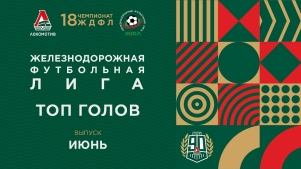 2026-07-10 00:00:00 ЖДФЛ 18 сезон. Лучшие голы Кубка.