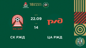 2026-09-22 00:00:00 ЖДФЛ 18 сезон. 14 тур. СК РЖД - ЦА РЖД